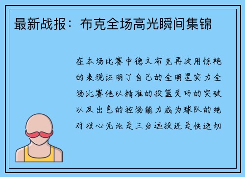 最新战报：布克全场高光瞬间集锦