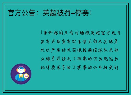 官方公告：英超被罚+停赛！