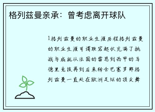 格列兹曼亲承：曾考虑离开球队