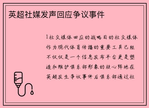 英超社媒发声回应争议事件