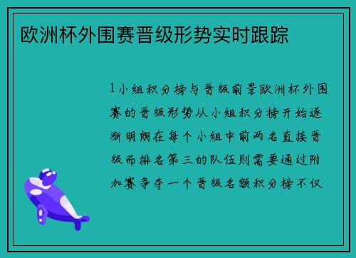 欧洲杯外围赛晋级形势实时跟踪