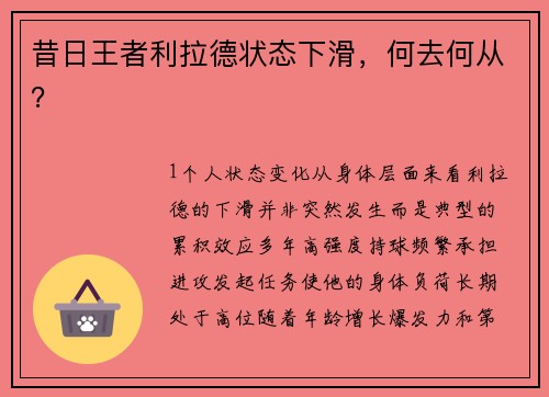 昔日王者利拉德状态下滑，何去何从？