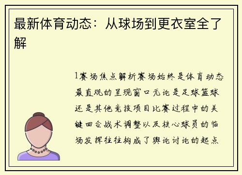 最新体育动态：从球场到更衣室全了解