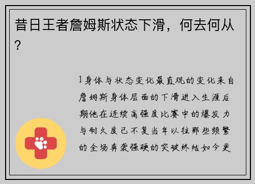昔日王者詹姆斯状态下滑，何去何从？