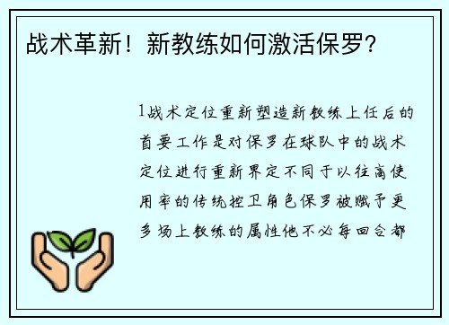 战术革新！新教练如何激活保罗？
