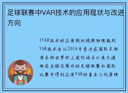 足球联赛中VAR技术的应用现状与改进方向