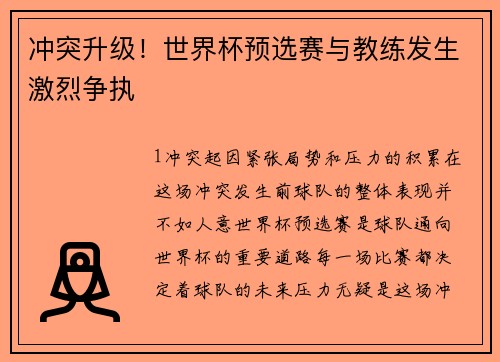 冲突升级！世界杯预选赛与教练发生激烈争执