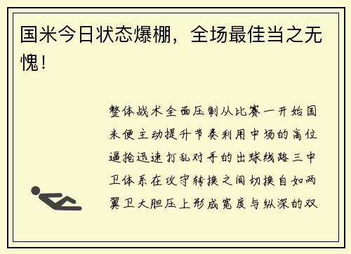 国米今日状态爆棚，全场最佳当之无愧！