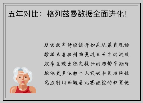五年对比：格列兹曼数据全面进化！
