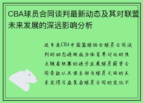 CBA球员合同谈判最新动态及其对联盟未来发展的深远影响分析