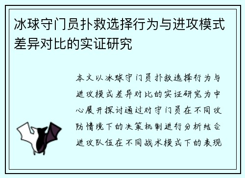 冰球守门员扑救选择行为与进攻模式差异对比的实证研究
