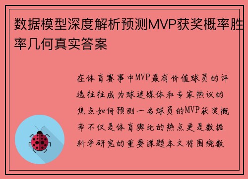 数据模型深度解析预测MVP获奖概率胜率几何真实答案