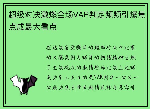 超级对决激燃全场VAR判定频频引爆焦点成最大看点