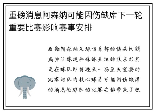 重磅消息阿森纳可能因伤缺席下一轮重要比赛影响赛事安排