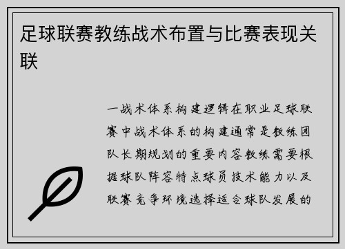 足球联赛教练战术布置与比赛表现关联