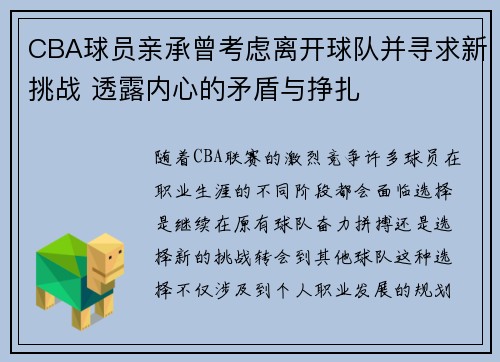 CBA球员亲承曾考虑离开球队并寻求新挑战 透露内心的矛盾与挣扎