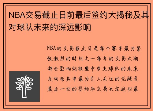 NBA交易截止日前最后签约大揭秘及其对球队未来的深远影响