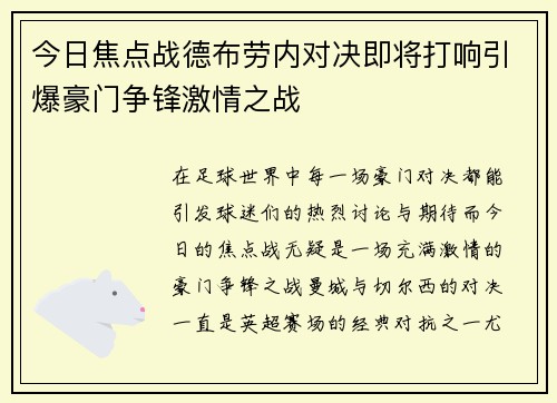 今日焦点战德布劳内对决即将打响引爆豪门争锋激情之战