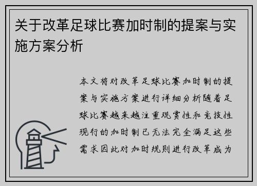 关于改革足球比赛加时制的提案与实施方案分析