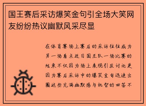 国王赛后采访爆笑金句引全场大笑网友纷纷热议幽默风采尽显