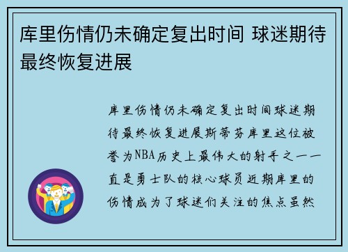 库里伤情仍未确定复出时间 球迷期待最终恢复进展