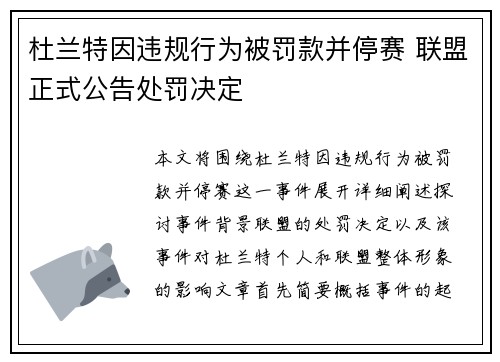 杜兰特因违规行为被罚款并停赛 联盟正式公告处罚决定