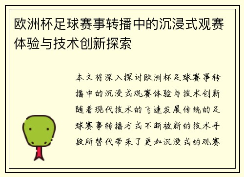 欧洲杯足球赛事转播中的沉浸式观赛体验与技术创新探索
