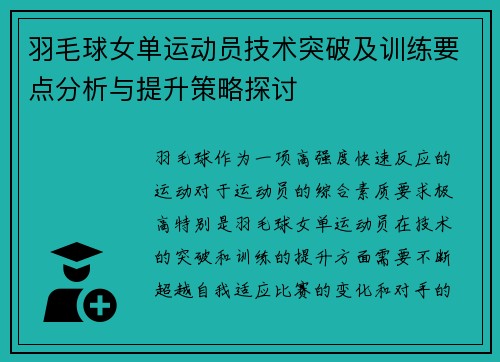 羽毛球女单运动员技术突破及训练要点分析与提升策略探讨