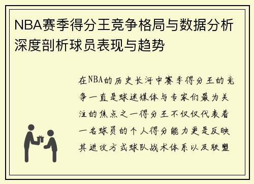 NBA赛季得分王竞争格局与数据分析 深度剖析球员表现与趋势