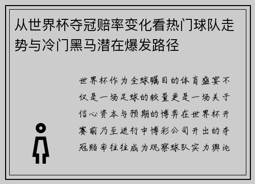 从世界杯夺冠赔率变化看热门球队走势与冷门黑马潜在爆发路径