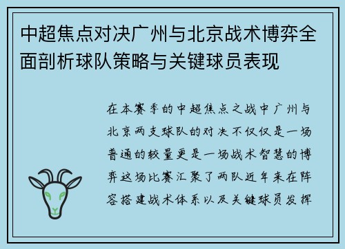 中超焦点对决广州与北京战术博弈全面剖析球队策略与关键球员表现